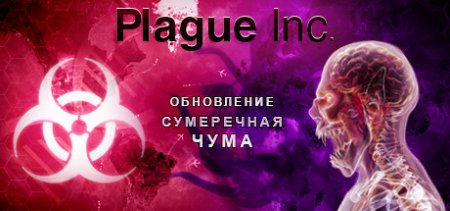 Plague Inc: Evolved The Royal v1.16.3 скачать